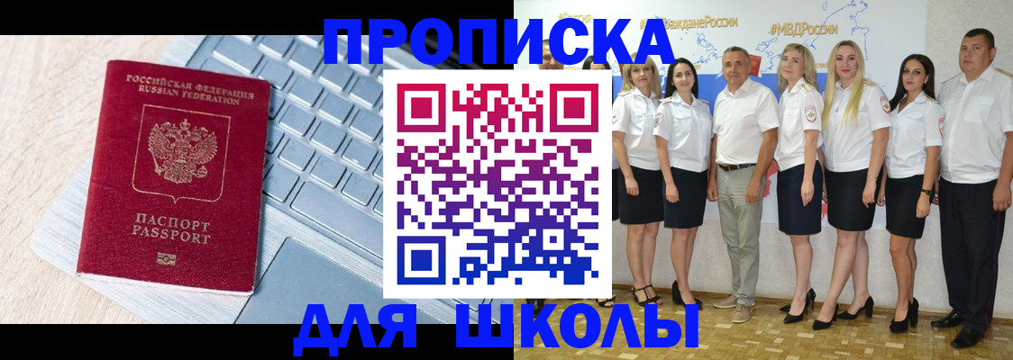 временная регистрация для школы в Усть-Лабинске